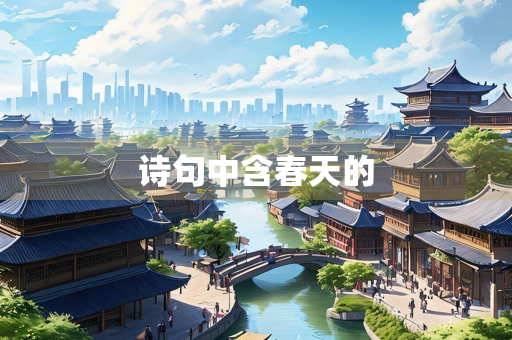 诗句中含春天的