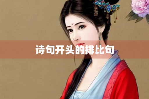 诗句开头的排比句