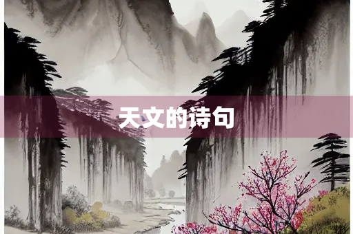 天文的诗句