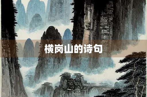横岗山的诗句