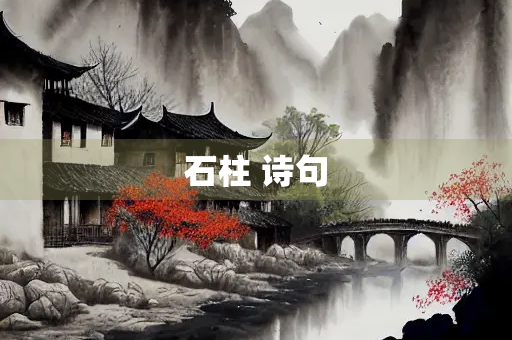 石柱 诗句