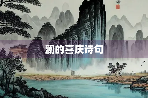 澜的喜庆诗句