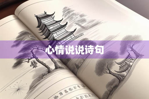 心情说说诗句