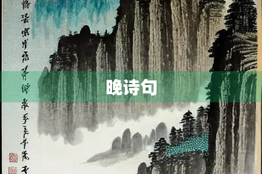 晚诗句