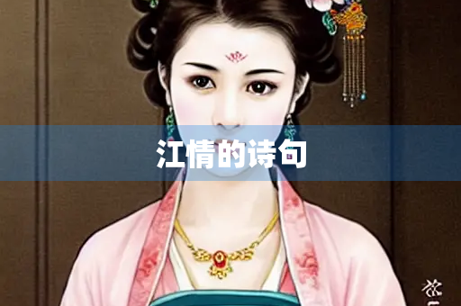 江情的诗句
