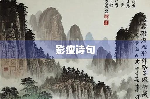 影瘦诗句