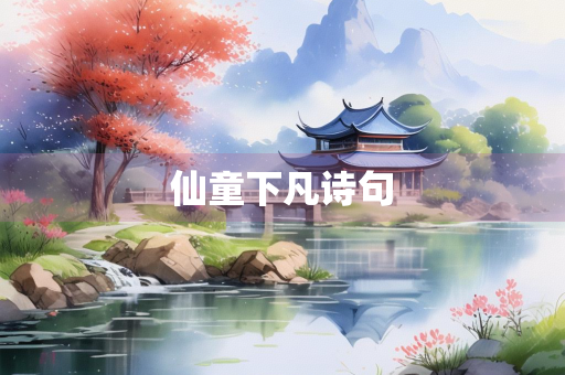 仙童下凡诗句