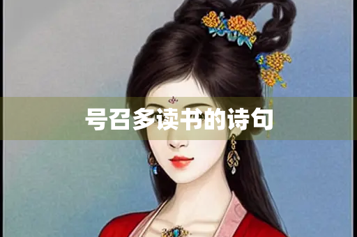 号召多读书的诗句