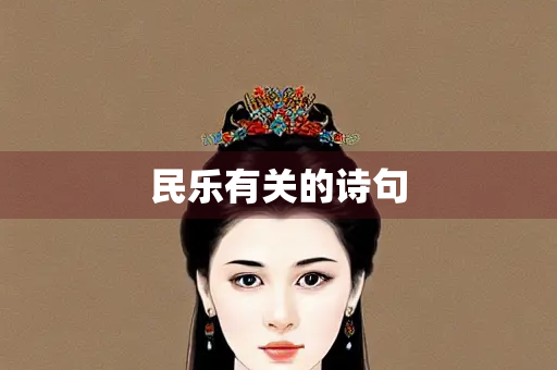 民乐有关的诗句