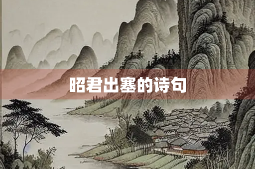 昭君出塞的诗句