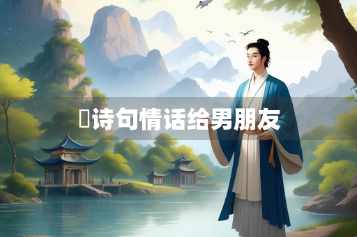 葎诗句情话给男朋友