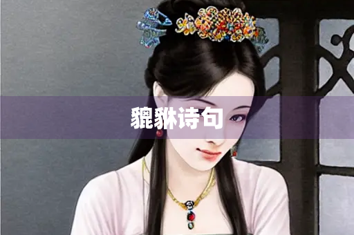 貔貅诗句