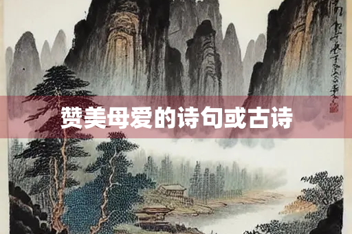 赞美母爱的诗句或古诗