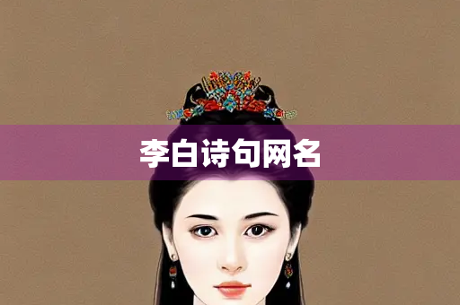 李白诗句网名
