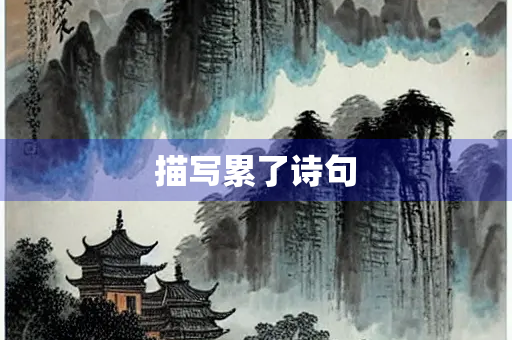 描写累了诗句