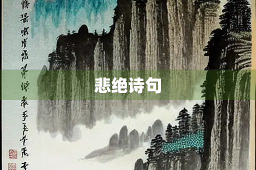 悲绝诗句