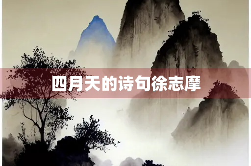 四月天的诗句徐志摩