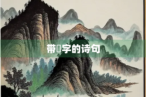 带矞字的诗句