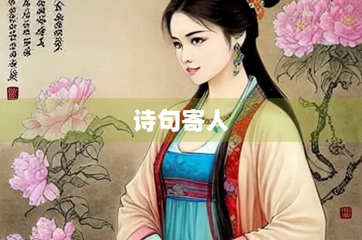 诗句寄人