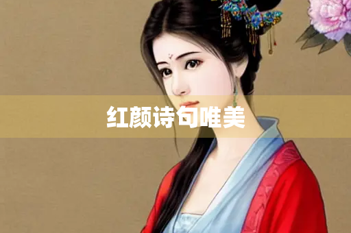 红颜诗句唯美
