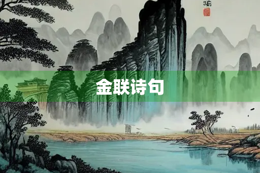金联诗句