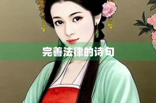 完善法律的诗句