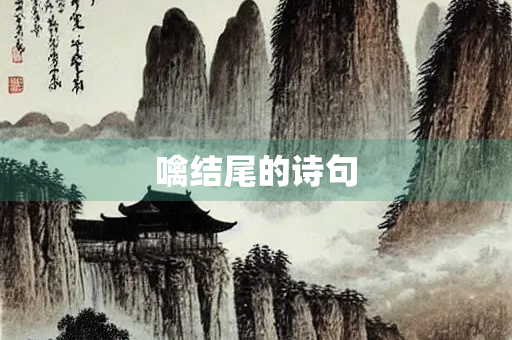 噙结尾的诗句