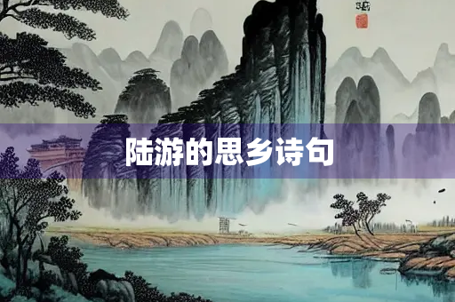 陆游的思乡诗句