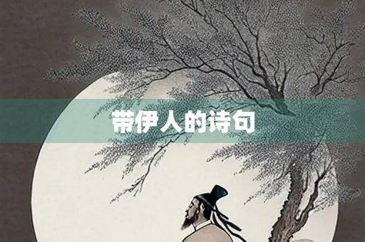 带伊人的诗句