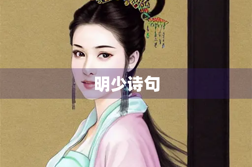 明少诗句