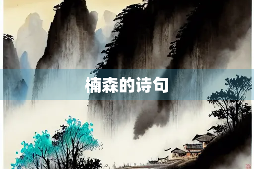 楠森的诗句