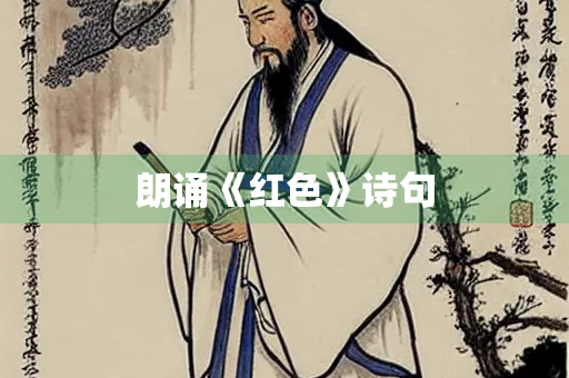 朗诵《红色》诗句