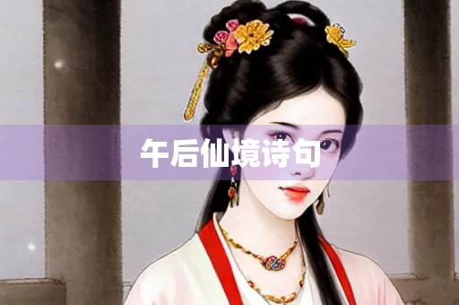 午后仙境诗句