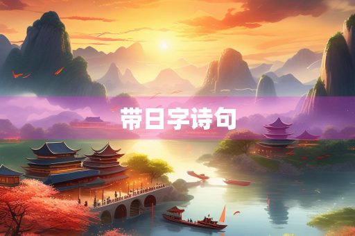 带日字诗句