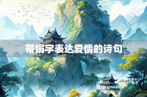 带娟字表达爱情的诗句