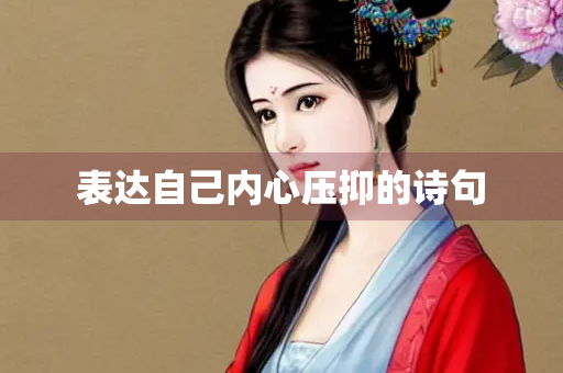 表达自己内心压抑的诗句