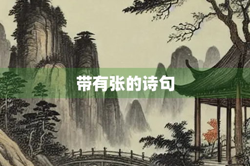 带有张的诗句