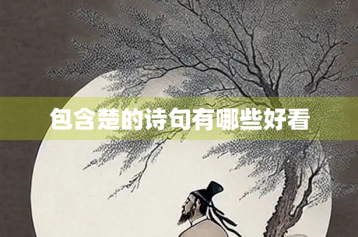 包含楚的诗句有哪些好看 包含楚的诗句有哪些好看
