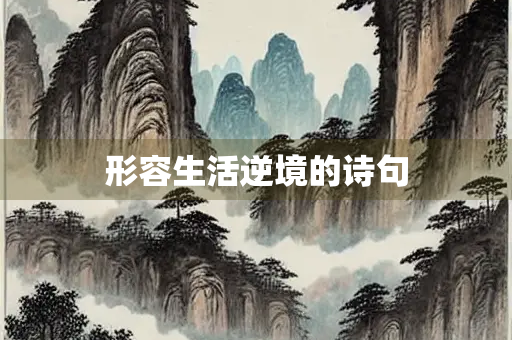 形容生活逆境的诗句
