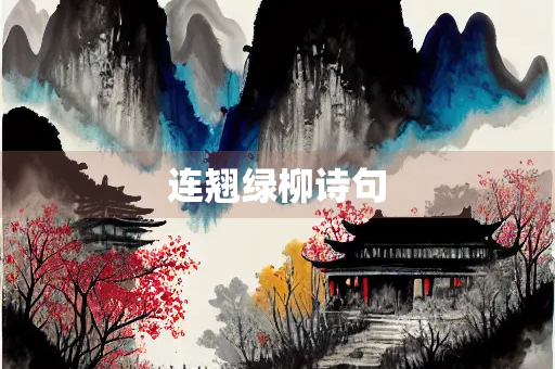 连翘绿柳诗句