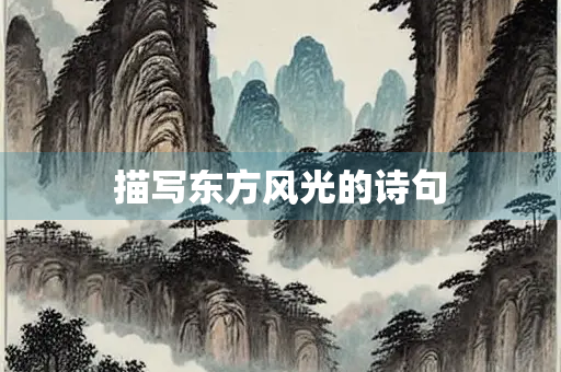 描写东方风光的诗句