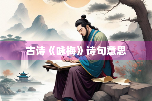 古诗《咏梅》诗句意思