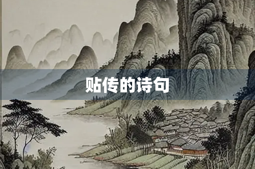 贴传的诗句