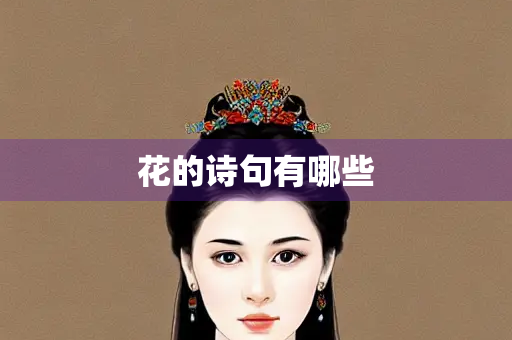 花的诗句有哪些