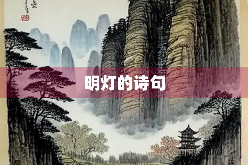 明灯的诗句