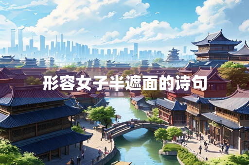 形容女子半遮面的诗句