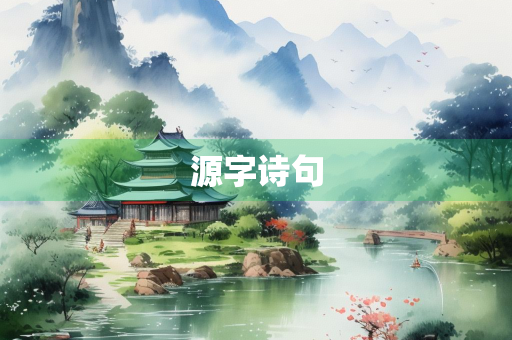 源字诗句