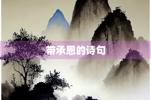 带承恩的诗句