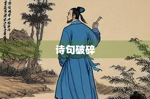 诗句破碎