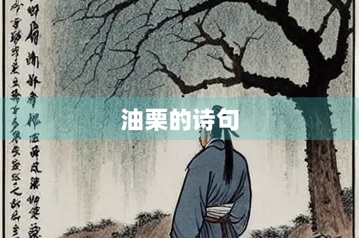 油栗的诗句